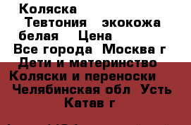 Коляска Teutonic be you ( Тевтония ) экокожа белая  › Цена ­ 32 000 - Все города, Москва г. Дети и материнство » Коляски и переноски   . Челябинская обл.,Усть-Катав г.